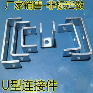 U型连接件 丝杆吊框 丝杆吊架 U型槽连接件 C型支架U型连接调节器