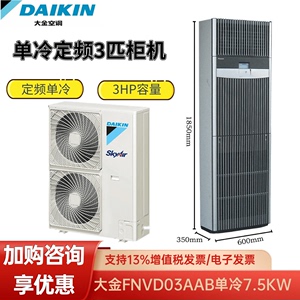 大金机房精密空调FNVQD03AAB 7.5KW冷暖3匹单冷柜式邮电来电自启