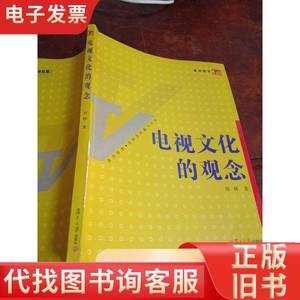 电视文化的观念(正版一版一印仅印4.1千册)品相看图及描述 祁