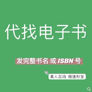 PDF电子书籍代找大学中英文电子书