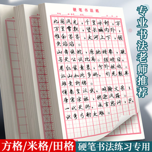 米字格田字格练字本子硬笔书法用纸成年人练习写字纸比赛作品专用纸钢笔纸小学生儿童字帖楷书初学训练临摹纸