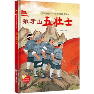 闪亮的红心红色爱国主义教育绘本精装硬壳 狼牙山五壮士 3-5-7-8岁儿童爱国教育绘本书A4大开本扫码伴读幼儿园大班中班小班小学生