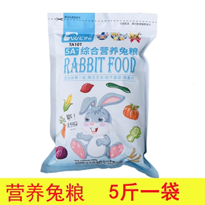 维尼小镇营养综合兔粮垂耳兔饲料小兔粮食宠物兔子主粮5斤/包