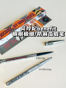 Benifit/贝玲妃持久棕色眉刀根根分明精雕细琢极细防麻瓜砍刀眉笔