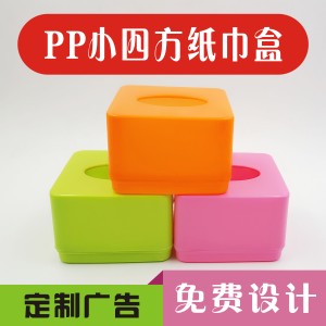 纸巾盒，抽纸盒，塑料盒，PP盒，促销礼品盒，纸盒，收纳盒