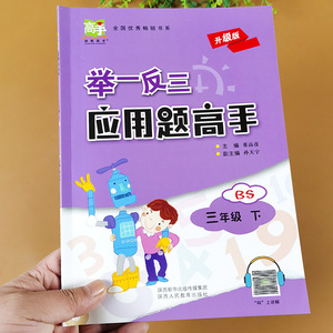 举一反三应用题高手三年级下册上册北师大版小学数学思维训练应用题卡强化训练解决问题看图列式课堂图解同步练习册专项训练北师版