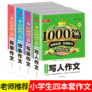 小学生新1000篇作文课外辅导素材 写人 写景 叙事 想象优秀范文阅读赏析写作文技巧大全小学三四五六年级上册下册同步写作能力提高