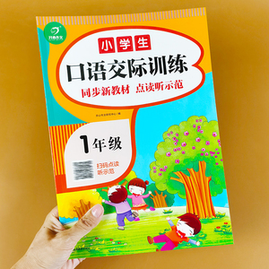 小学生一年级口语交际训练同步教材1年级部编人教版语文课堂练习看图说话写话讲故事对话训练口语教材入门 课外书阅读 绘本天天练