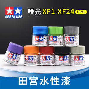 田宫油漆颜料XF1-XF24 哑光消光系列军模高达模型水性漆丙烯颜料