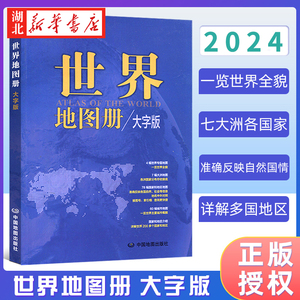 2024新版 世界地图册 大字版 中英文对照全彩印刷 4幅世界专题地图 7幅大洲地图 200多个国家和地区 中国地图出版社 9787520434430