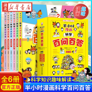 半小时漫画科学百问百答全套6册 问答儿童漫画读物小学生课外读物儿童百问百答百科科普漫画书内含生活常识科学知识趣味游戏