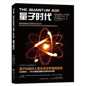 量子时代科学可以这样看量子纠缠作者系列丛书物理学天文学爱好者走进量子世界量子力学波动力学量子本质聚变霍金黑洞湖北新华书店