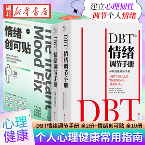 【全2套12册】DBT情绪调节手册全两册+情绪创可贴全10册 焦虑障碍抑郁症压抑自我管理健康疗愈指南 实时应对孤独焦虑情绪 正版包邮