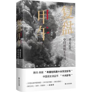 新华正版复盘甲午：重走近代中日对抗十五局 王鼎杰著 上海书店出版社 中国史 图书籍