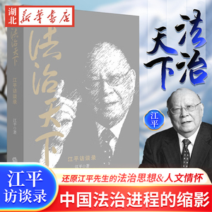 法治天下 江平记访谈录 江平 著 深刻还原法学泰斗江平先生的法治思想和人文情怀 中国法治进程的缩影 法律出版社 9787511892911