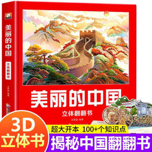 美丽的中国立体翻翻书绘本3-8岁儿童3d立体书地理科普百科美丽的世界立体书环游世界幼儿早教启蒙读物亲子阅读宝宝睡前故事正版