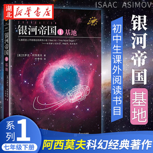 银河帝国1基地 阿西莫夫著 人教版七年级语文阅读课外书籍书目 永恒的科幻经典 书籍 初中学生课外阅读 科幻小说 新华书店正版