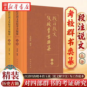 【全2册】段注说文考校群书类纂 上下册 金琪然 编著 精装 以清经韵楼本段玉裁《说文解字注》为工作底本 巴蜀书社 9787553118482