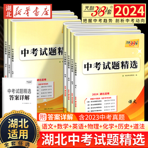 2024版天利38套湖北中考试题精选语文数学英语物理化学生物地理历史政治全套初中试卷初三九年级中考总复习资料真题模拟题湖北专用