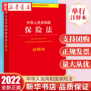 2022年6月全新修订版 中华人民共和国保险法注释本 全新修订版 人身保险财产保险公司保险银行保险 法律出版社 9787519762360