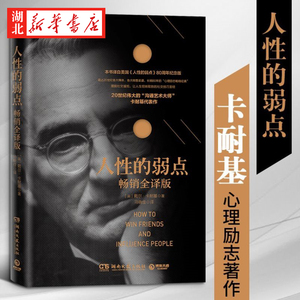 人性的弱点 畅销全译版 戴尔卡耐基 著 增长自我人气领导人沟通的准则和技巧 说服他人的秘诀指南 职场励志 博集 湖北新华正版包邮