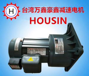 HOUSIN齿轮减速三相异步电动机，东莞豪鑫机电有限公司，台湾原装