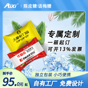 aixi陈皮话梅糖定制广告糖果订做企业商务招待散装糖批发设计logo