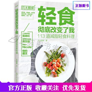 贝太厨房 轻食彻底改变了我 113道减脂轻食料理 范志红减肥营养专家轻食达人轻食新理念主菜主食汤羹低热低脂高纤维减肥瘦身食谱书