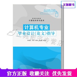 【现货】计算机专业毕业设计 论文指导 高等学校教材计算机科学与技术 李继民李珍 9787302200239yan究生本科专科教材清华大学出版