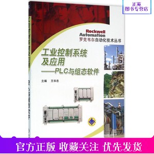 工业控制系统及应用 PLC与组态软件 罗克韦尔自动化技术丛书 plc与组态软件编程教程书籍 系统安装调试运行维修维护保养书籍