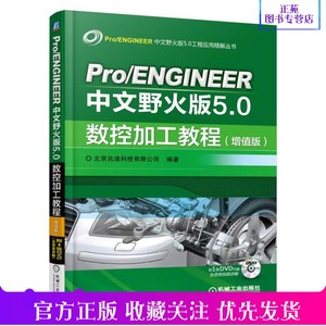 Pro/ENGINEER中文野火版5.0数控加工教程（增值版）proe5.0全套视频教程书籍 pro e5.0野火版教程书籍