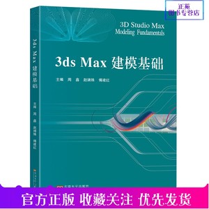 2023新书 3ds Max 建模基础 周鑫 赵婧姝 傅建红 游戏人物设计3d建模3ds Max设计教程场景设计3dmax教材书籍3dsmax教程 东南大学