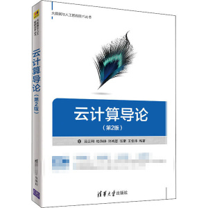 云计算导论 第2版 吕云翔 清华社 大数据与人工智能技术丛书 虚拟化云安全分布式文件系统数据处理与并行编程技术分布式存储系统书