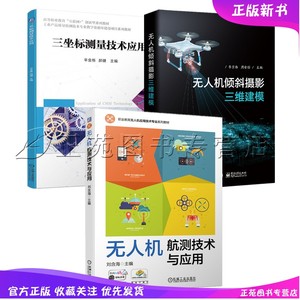 3册 无人机倾斜摄影三维建模+无人机航测技术与应用+三坐标测量技术应用 无人机航测技术应用书籍 无人机倾斜摄影测绘技术教程书籍