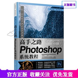 高手之路 Photoshop系统教程 ps2020ps教程书籍自学图像处理摄影后期教程调色平面设计软件 9787115549617人民邮电出版社