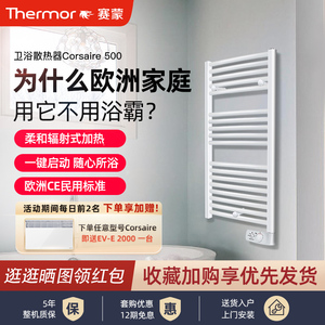 法国赛蒙thermor进口电热毛巾架卫生间电暖器浴室取暖器烘干衣架