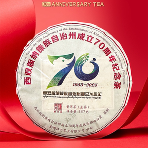 陈升号2023年七十周年纪念饼 西双版纳傣族自治州成立 普洱茶