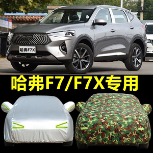 2021新款长城哈弗F7汽车衣车罩哈佛F7X专用加厚防雨防晒隔热外套