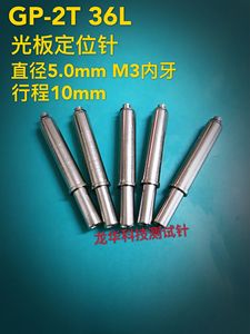 GP-2T  5.0/短M3/加长内牙/6.0定位针/硬弹力.弹簧顶针.治具配件