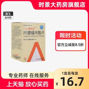 广生堂 阿甘定 阿德福韦酯片 10mg*14片*1瓶/盒 时景官方旗舰店正品