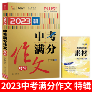 2024新版中考满分作文特辑智慧熊初中优秀作文素材大全模板范文精选七年级八九年级专项训练写作技巧中考语文名校天下优秀作文