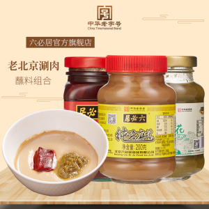 六必居老北京火锅涮肉蘸料纯芝麻酱韭花酱腐乳汁家用麻酱调料酱