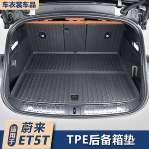 适用蔚来ET5/ET5T旅行版后备箱垫专用TPE防水尾箱垫用品改装配件