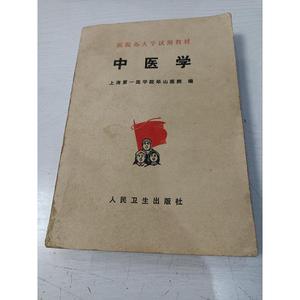 正版原版 中医学 二手古医书籍旧书老书1977年人民卫生出版社现货