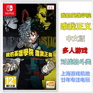 现货 任天堂Switch NS游戏 我的英雄学院 唯我正义 中文版