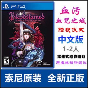 现货 PS4游戏 血咒之城 血污：夜之仪式 暗夜仪式 恶魔城 中文版
