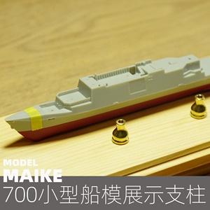 MAIKE700小型舰船铜支柱护卫舰驱逐舰拼装模型展示陈列用金属支架