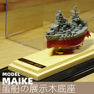 MAIKE模型船木底座21cm富士美MENG蛋舰拼装展示摆放适用号手09804