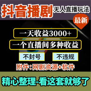 抖音播剧最新无人直播项目玩法，一天收益3000+，多重收益