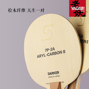 专柜正品桧木darker达克乒乓球底板7P2A ACS芳碳王VIS碳纤维桧木